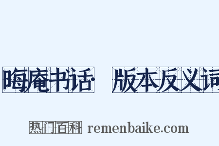 晦庵书话·版本反义词是什么意思的图片